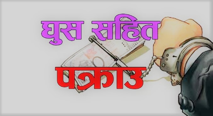 रूपन्देहीमा घुससहित प्रहरी सई रंगे हात पक्राउ