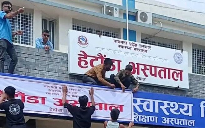 नागरिकको बलमा हेटौंडा अस्पतालको बोर्डद्वारा प्रतिष्ठानको बोर्ड विस्थापित