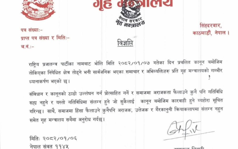 चैत्र ७ गते हुने राप्रपाको कार्यक्रममा निषेधित क्षेत्र तोड्ने भनिएको विषयप्रति गृह मन्त्रालयको गम्भीर ध्यानाकर्षण
