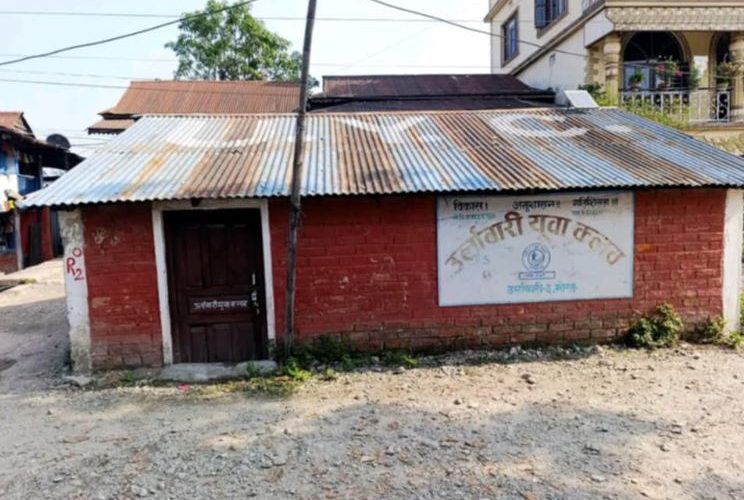 अब सम्झनामा मात्र उर्लाबारी युवा क्लबको ऐतिहासिक संरचना