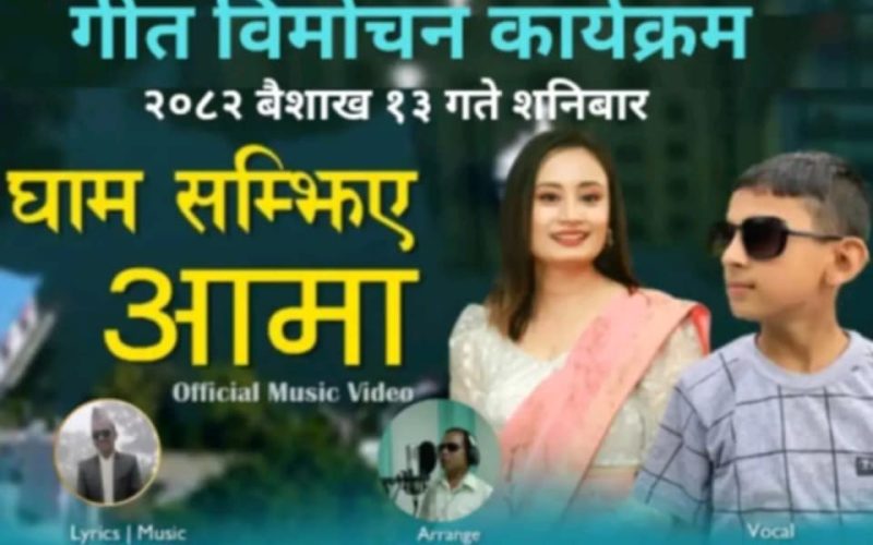 उर्लाबारीका बाल कलाकार सुहान खड्काको,‘घाम सम्झिए आमा’मन्त्री हाङगामद्वारा विमोचन