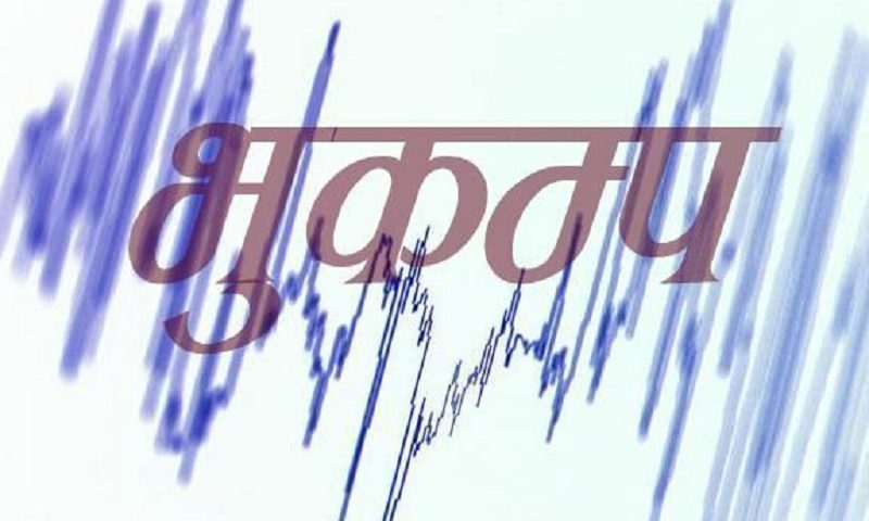 जाजरकोटमा एकै दिन दुईपटकसम्म भूकम्पको धक्का