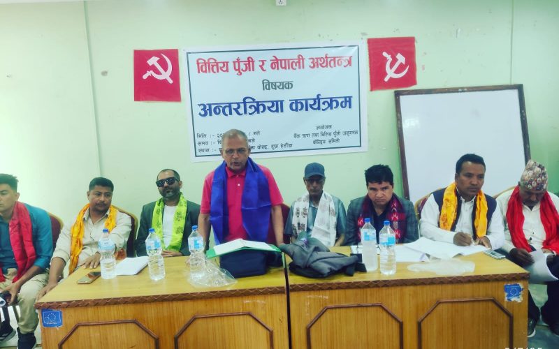 वित्तीय पुँजी र नेपाली अर्थतन्त्र विषयक अन्तरक्रिया कार्यक्रम सम्पन्न