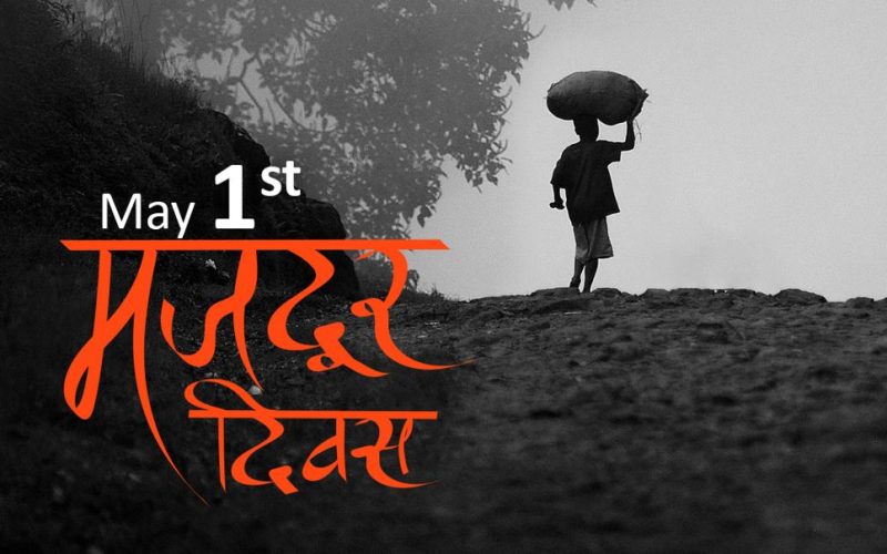 १३५ औं अन्तर्राष्ट्रिय श्रमिक दिवस: इतिहासको स्मरण,वर्तमानमा शास्ती नै शास्ती