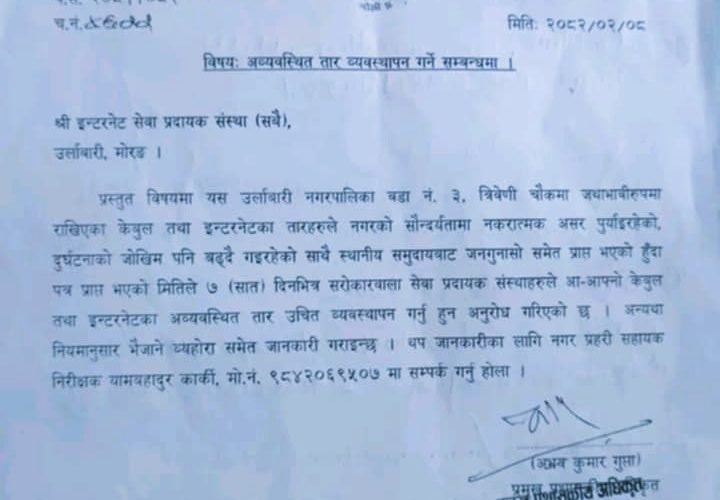 उर्लाबारी ३ त्रिवेणी चोकका अब्यवस्थित तार हटाउन ७ दिनको अल्टिमेटम