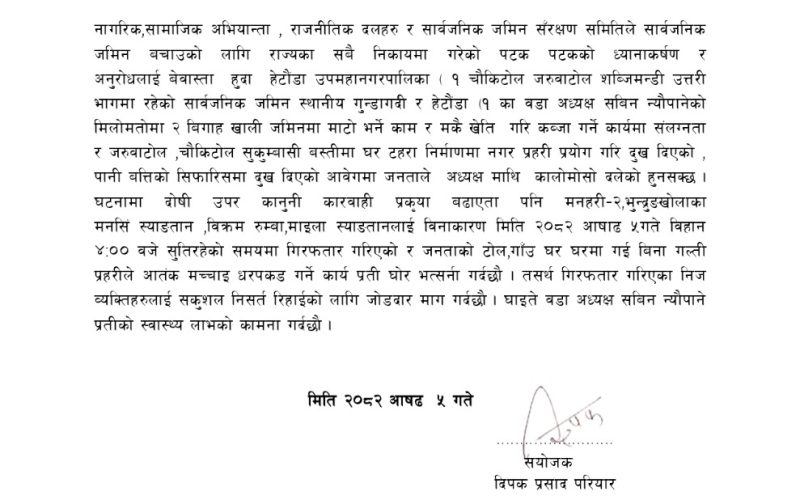 बिनाकारण पक्राउ गरिएका तीन युवाहरूलाई विनासर्त रिहा गर्न सार्वजनिक जमिन संरक्षण समितिको अनुरोध