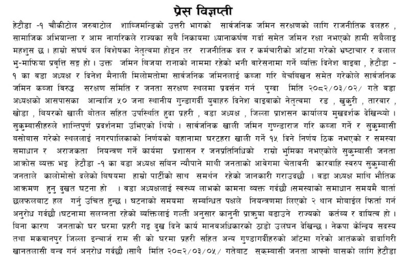 नेकपा मकवानपुरद्वारा सबिन न्यौपानेप्रती स्वास्थ्य लाभको कामना, सार्वजनिक जमिन संरक्षण सँगै भूमिहिन सुकुम्बासी व्यवस्थापन गर्न सम्बन्धित निकायलाई अनुरोध