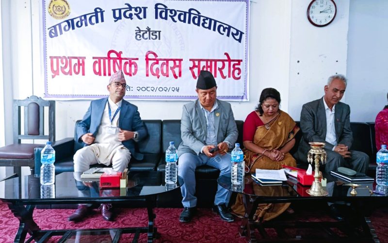 बागमती प्रदेश विश्वविद्यालयको प्रथम वार्षिक दिवस समारोह सम्पन्न