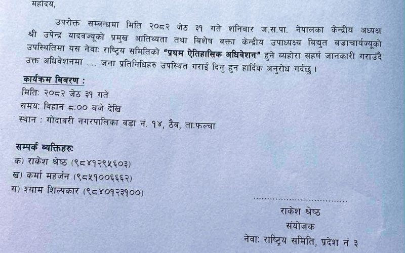 जसपा नेपाल नेवा: राष्ट्रिय समितिले यही जेठ ३१ गते शनिबार प्रथम ऐतिहासिक अधिवेशन गर्ने घोषणा