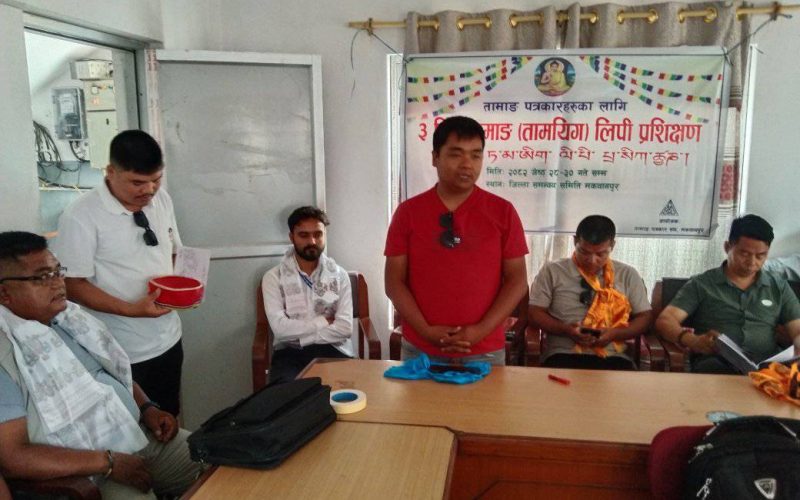 हेटौंडामा ३ दिने तामाङ लिपी प्रशिक्षण सुरु