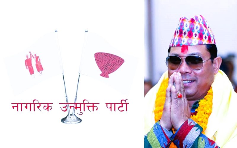 नागरिक उन्मुक्ति पार्टीले सरकारलाई दिएको समर्थन फिर्ता लियो