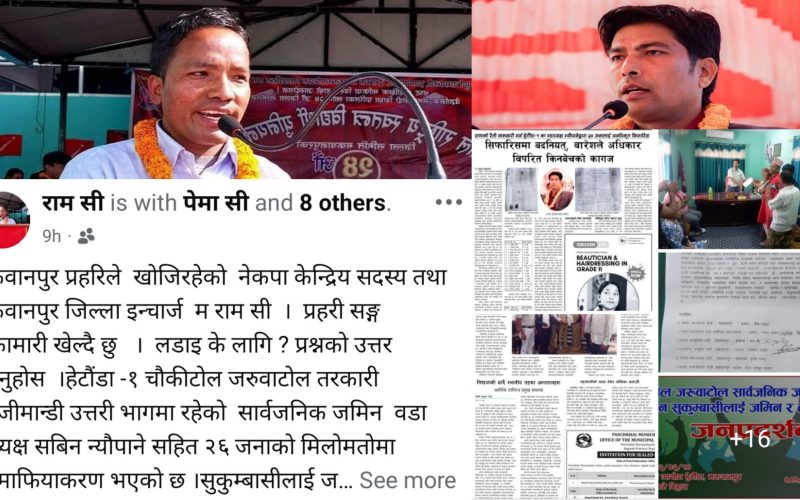 भ्रष्ट र भू-माफियाको जम्मु टिमलाई राखेर अनुसन्धान गर्नु, कारबाही गर्नु, सजाय दिनु । दुख दिने हिसाबले नेकपाका नेताकार्यकर्ता खोज्नु पर्दैन ।-राम सी