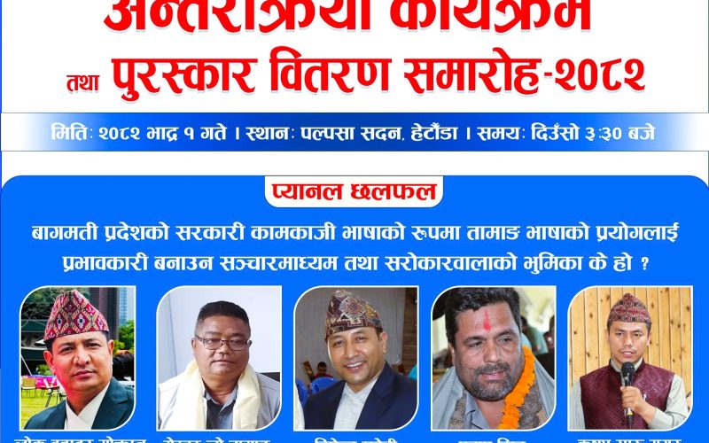 ३१औं तामाङ प्रसारण दिवसको अवसरमा भोलि हेटौंडामा अन्तरक्रिया तथा पुरस्कार वितरण कार्यक्रम