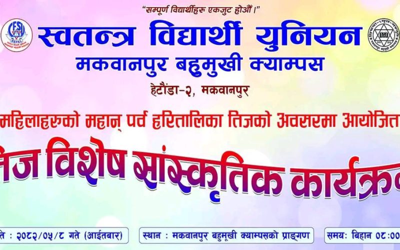 मकवानपुर बहुमुखी क्याम्पसमा तिज विशेष सांस्कृतिक कार्यक्रम आउँदो भदौ ८ गते