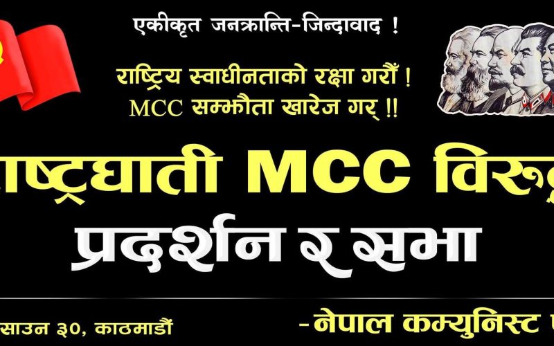 राष्ट्रघाती MCC विरुद्ध काठमाडौंमा प्रदर्शन र सभा: नेपाल कम्युनिस्ट पार्टीको आह्वान