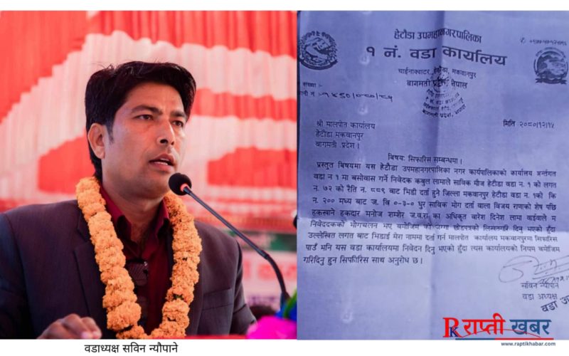 हेटौंडा–१ का वडाध्यक्षद्वारा जग्गा सिफारिसमा अनियमितता? अख्तियारले माग्यो कागजात