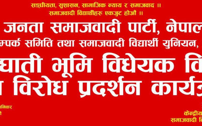 जनघाती भूमि विधेयकविरुद्ध समाजवादी विद्यार्थी युनियनद्वारा आज काठमाडौँमा विरोध प्रदर्शन