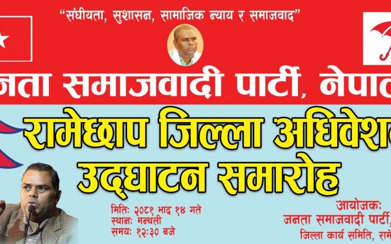 जनता समाजवादी पार्टी, नेपालद्वारा रामेछाप जिल्ला अधिवेशन उद्घाटन समारोह हुने