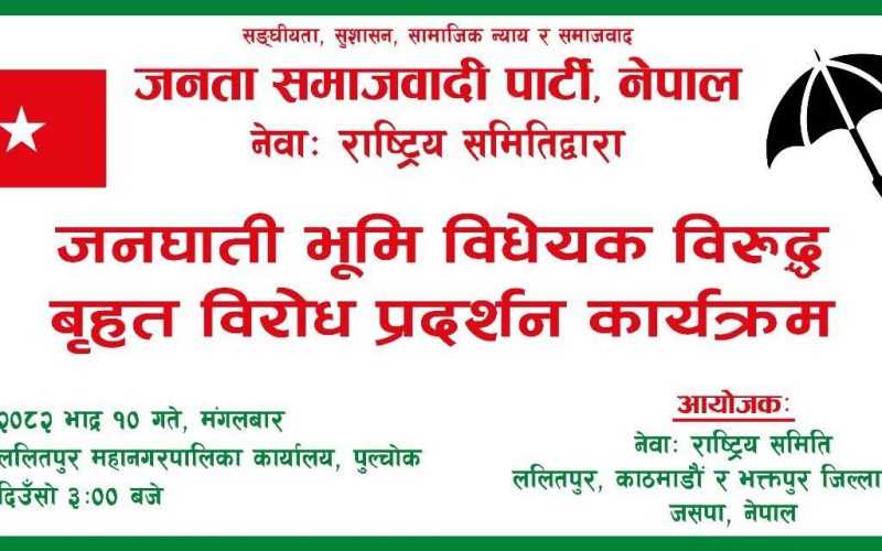 ‘जनघाति भूमि विधेयक’ विरुद्ध जसपा नेपालको विशाल विरोध प्रदर्शन आज ललितपुरमा