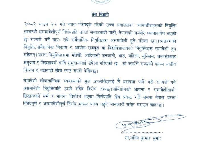 संविधान विपरीत न्यायाधीश नियुक्ति विरुद्ध जनता समाजवादी पार्टीको विरोध