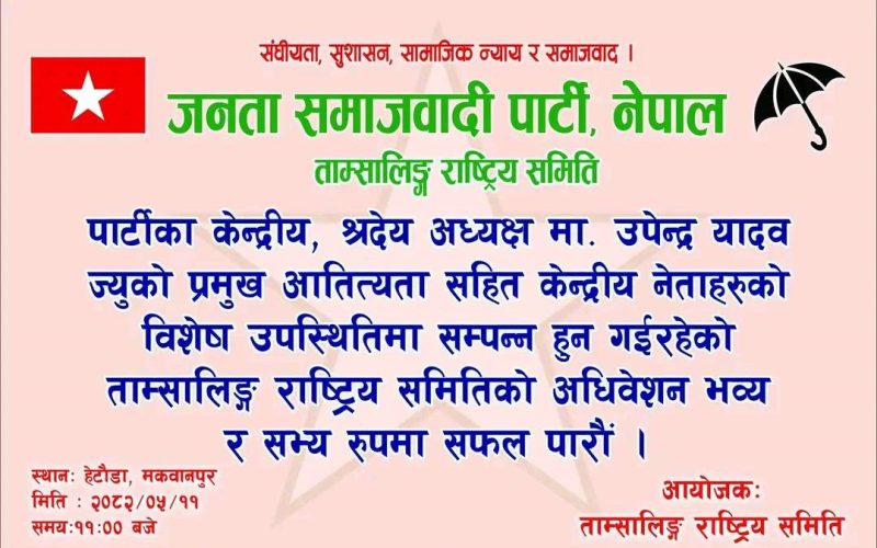 जनता समाजवादी पार्टी नेपलको ताम्सालिङ राष्ट्रिय समिति अधिवेशन भदौ ११ गते हेटौंडामा हुने
