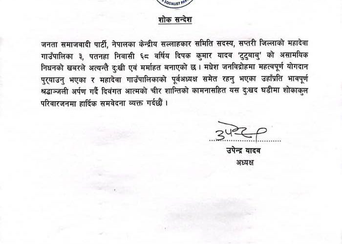 जसपा केन्द्रीय सल्लाहकार समिति सदस्य दीपक कुमार यादव टुटुबाबुको निधन, अध्यक्ष यादवद्वारा श्रद्धाञ्जली