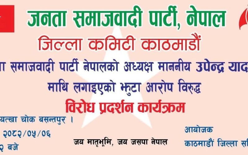 उपेन्द्र यादवमाथिको झुट्टा आरोप विरुद्ध काठमाडौंमा जनता समाजवादी पार्टीले भोलि विरोध प्रदर्शन गर्दै