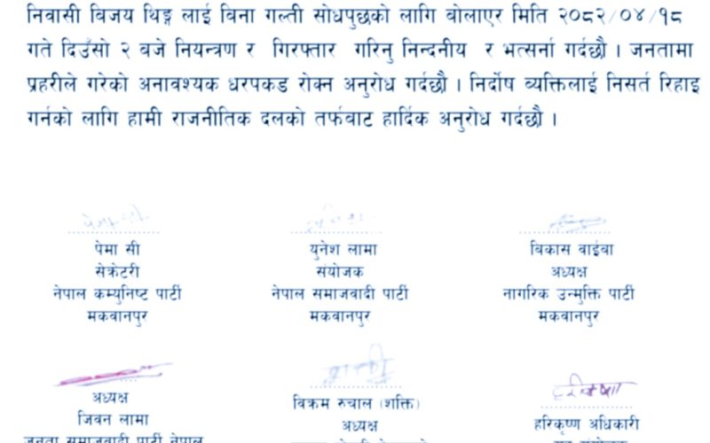 संयुक्त रूपमा प्रेस विज्ञप्ति मार्फत ७ राजनीतिक दलहरुले हिरासतमा रहेको विजय थिङलाई बिना निसर्त रिहाई गर्न हार्दिक अपिल
