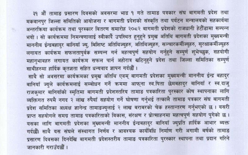 ३१ औँ तामाङ प्रसारण दिवसमा बागमती प्रदेश सरकारद्वारा पत्रकारिता पुरस्कार कोष स्थापनाको घोषणा