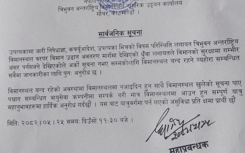 धुवाँका कारण त्रिभुवन अन्तर्राष्ट्रिय विमानस्थल अर्को सूचना नआएसम्मका लागि बन्द