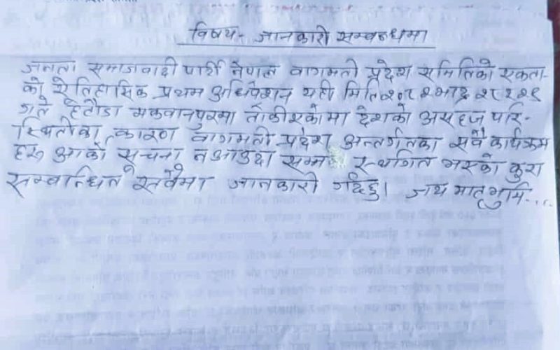 देशको परिस्थितिका कारण जसपा नेपाल बागमती प्रदेशको अधिवेशन स्थगित