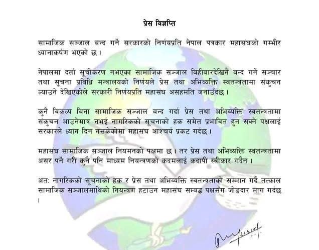 सामाजिक सञ्जाल बन्द गर्ने निर्णयको नेपाल पत्रकार महासंघद्वारा विरोध