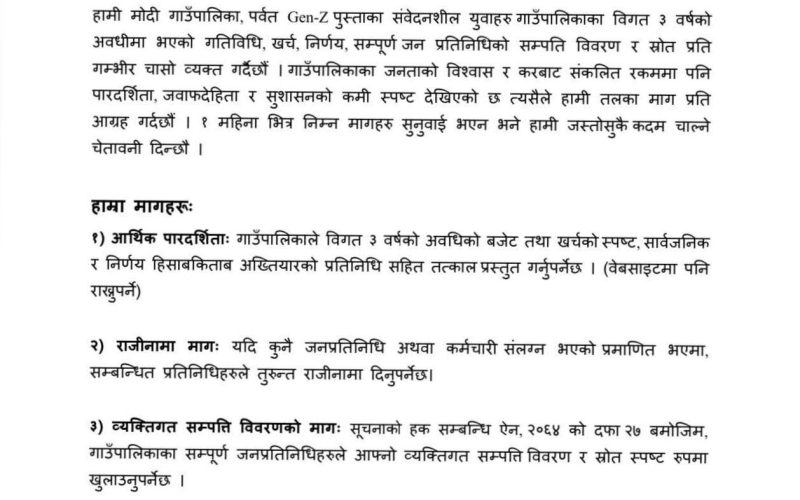 मोदी गाउँपालिकालाई Gen-Z युवाको माग – ३ वर्षको आर्थिक विवरण सार्वजनिक गर्न दबाब