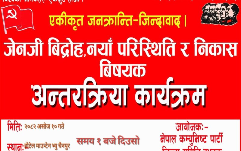 जेन जि विद्रोह र नयाँ परिस्थिति विषयक अन्तरक्रिया कार्यक्रम असोज १० गते चैनपुरमा हुने