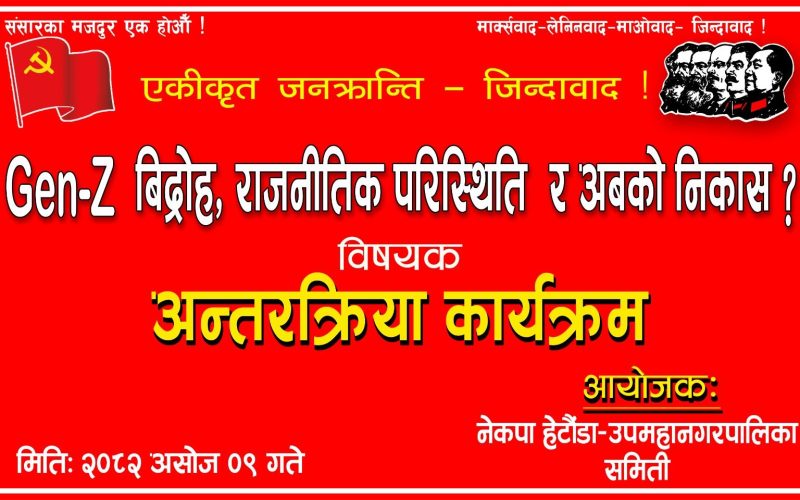 जिन जि विद्रोह’ र वर्तमान राजनीतिक परिस्थिति विषयक अन्तरक्रिया  हेटौंडामा भोलि