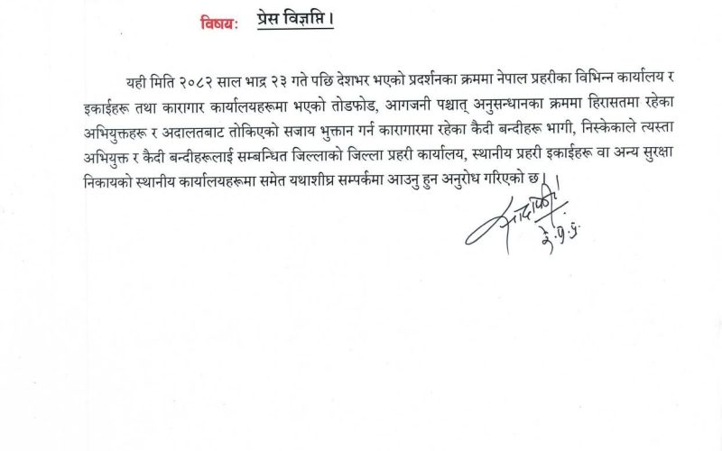 प्रदर्शनपश्चात भागेका अभियुक्त र कैदी–बन्दीलाई आत्मसमर्पण गर्न नेपाल प्रहरीको आग्रह