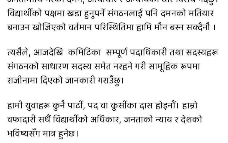 सरकारको दमन र अन्यायविरुद्ध आक्रोशित, अनेरास्ववियु आदर्श बि.क्याम्पस कमिटी सामूहिक राजीनामा