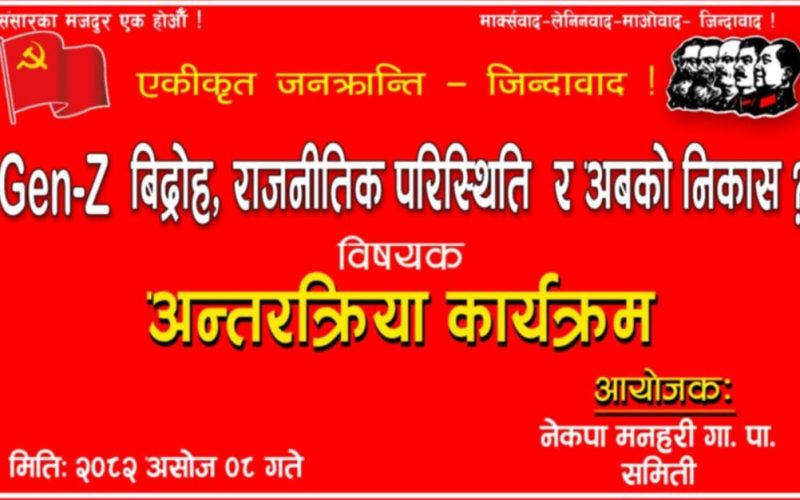 मनहरीमा “Gen-Z विद्रोह र राजनीतिक परिस्थिति” विषयक अन्तरक्रिया कार्यक्रम हुँदै