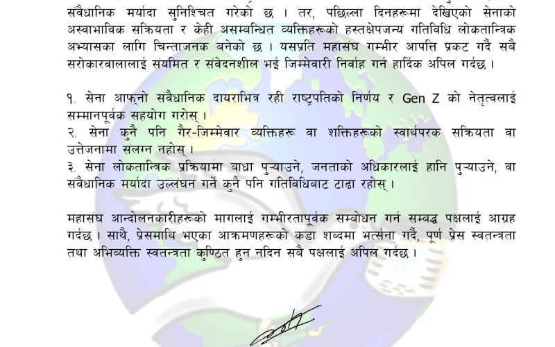 सेनाको अस्वाभाविक सक्रियताप्रति आपत्ति, संवैधानिक मर्यादा पालन गर्न नेपाल पत्रकार महासङ्घ बागमतीको अपिल