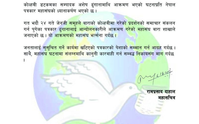 पत्रकार अशेष ढुङ्गानामाथि आक्रमणप्रति पत्रकार महासंघको गम्भीर ध्यानाकर्षण