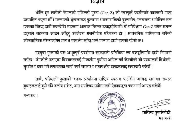 सामाजिक न्यायको आवाजमा सडकमा उत्रिएका Gen Z लाई राष्ट्रिय स्वतन्त्र पार्टीको समर्थन