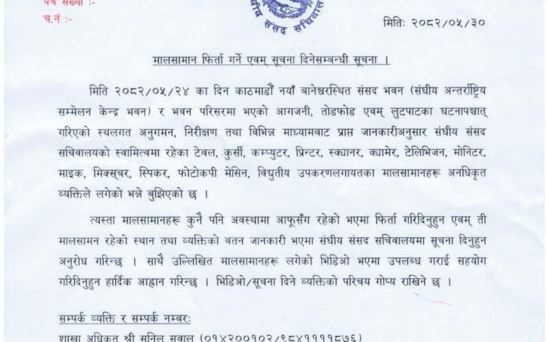 संसद सचिवालयको आह्वान : आगजनीपछि हराएका उपकरण फिर्ता गर्न तथा जानकारी दिन आग्रह