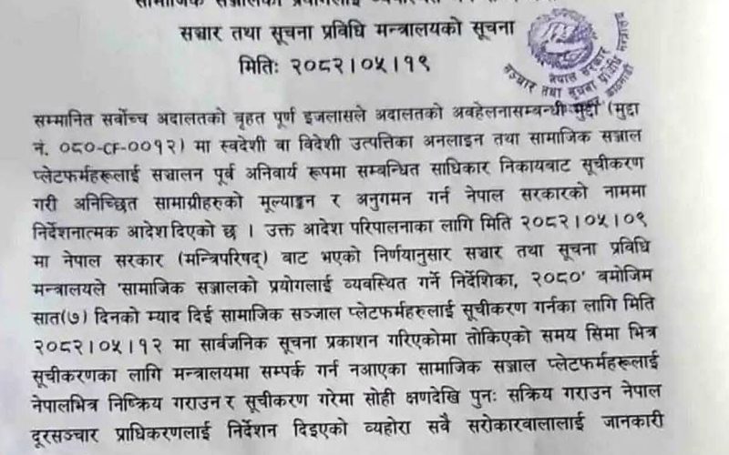 सामाजिक सञ्जाल प्रयोग व्यवस्थित गर्न ७ दिनभित्र दर्ता अनिवार्य गर्ने सरकारको सूचना