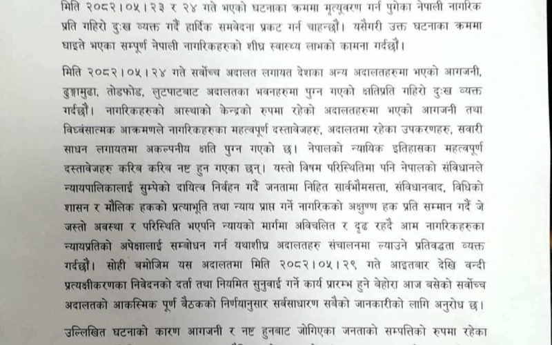अदालतमा भएको आगजनि प्रति सर्वोच्चको दुःख, भदौ २९ देखि बन्दी प्रकरण दर्ता र सुनुवाइ हुने