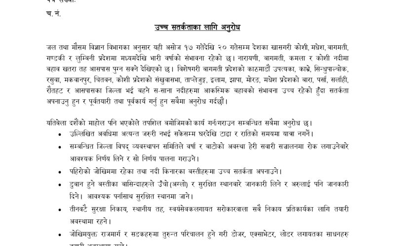 अत्यधिक वर्षा र बाढीको सम्भावना, उच्च सतर्कता अपनाउन गृह मन्त्रालयको अनुरोध