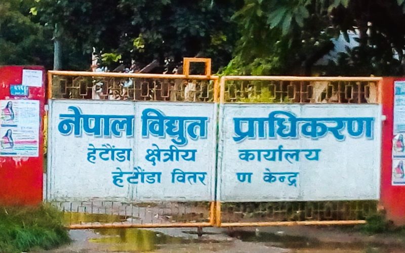 हेटौडाका विभिन्न क्षेत्रमा असोज २१ गते बिहानदेखि विद्युत अवरुद्ध हुने