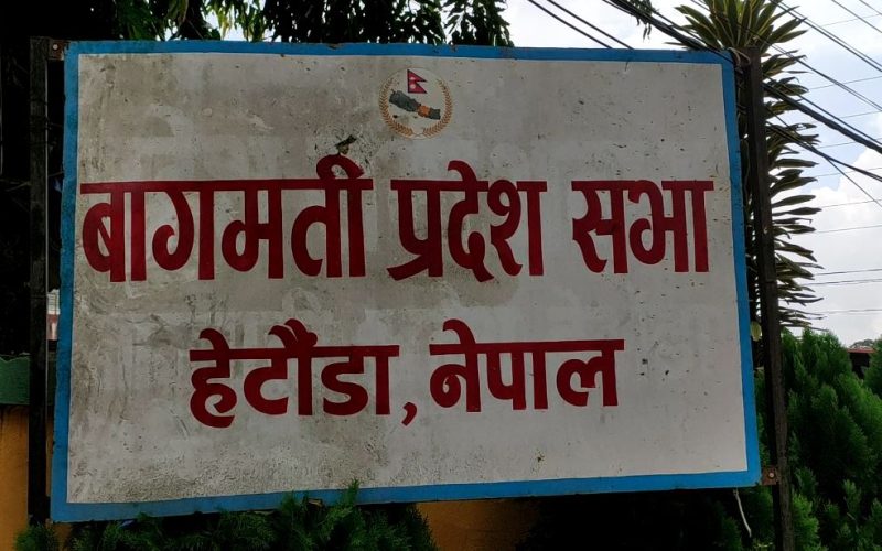 बागमती प्रदेश सभाको १६ औँ अधिवेशन मंसिर ३ गते राति ११:५९ बजेबाट अन्त्य