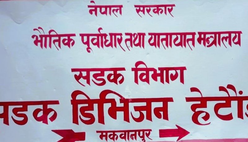 हेटौंडा–रातोमाटे–राप्ती पुल तथा सामरी पुल सडक खण्डको २५–२५ गजभित्रका संरचना १५ दिनभित्र हटाउन सडक डिभिजनको सूचना