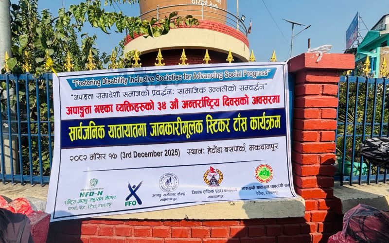 अपाङ्गता अन्तर्राष्ट्रिय दिवसमा हेटौंडामा सार्वजनिक यातायातमा ५०% भाडा छुट स्टिकर अभियान सम्पन्न