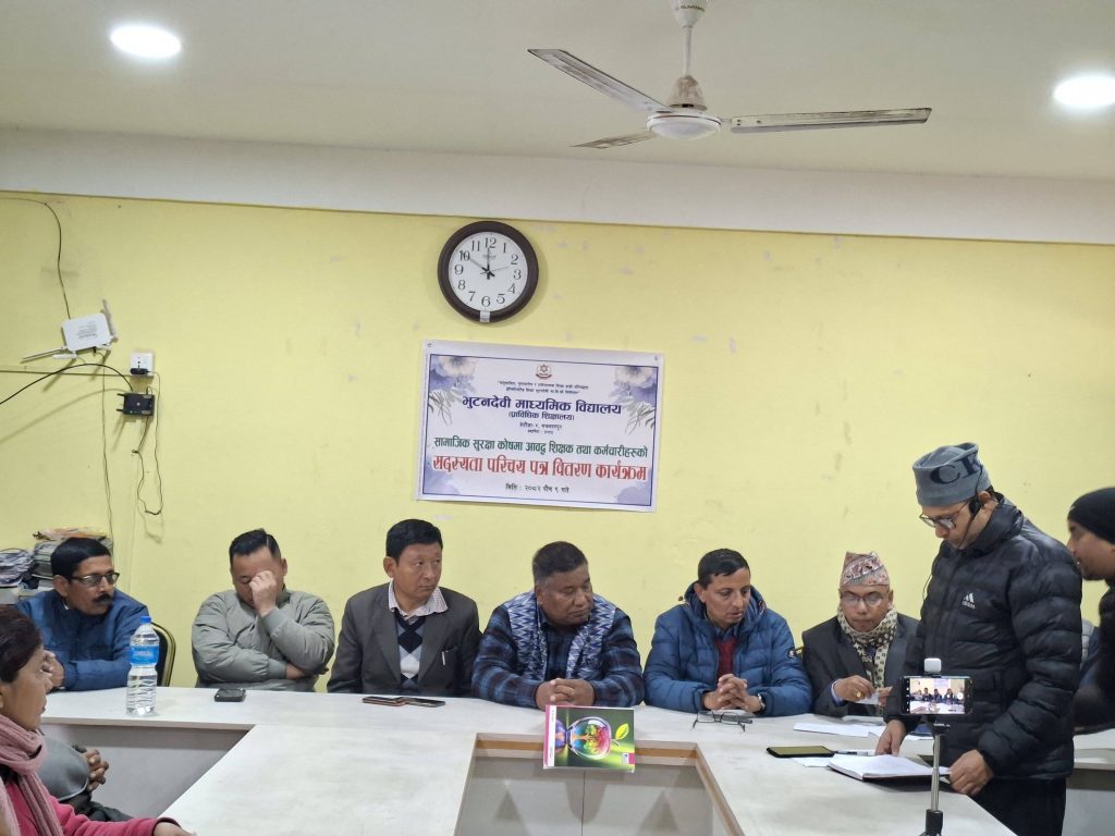 भुटनदेवी मावि देशकै पहिलो सामुदायिक विद्यालय, १३ शिक्षक–कर्मचारी सामाजिक सुरक्षा कोषमा आबद्ध